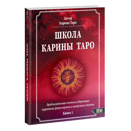 Школа Карины Таро. Книга 1. Предсказательная система содержащая корректные формулировки и выверенные ответы