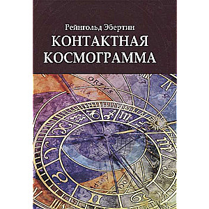 Контактная Космограмма 