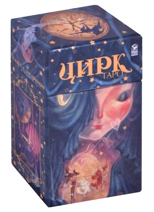 Таро Цирк  78 карт+книга