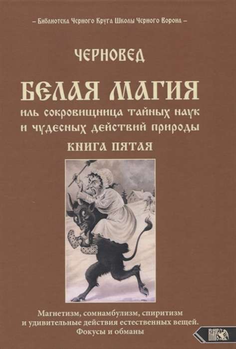 Белая магия иль сокровищница тайных наук и чудесных действий природы. Книга 5