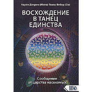 Восхождение в танец Единства. Сообщение от царства насекомых