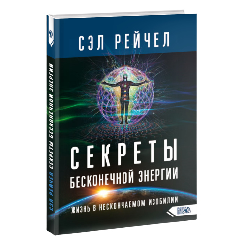 Секреты бесконечной энергии. Жизнь в нескончаемом изобилии