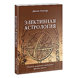 Элективная Астрология. Учитесь правильно выбирать время и место