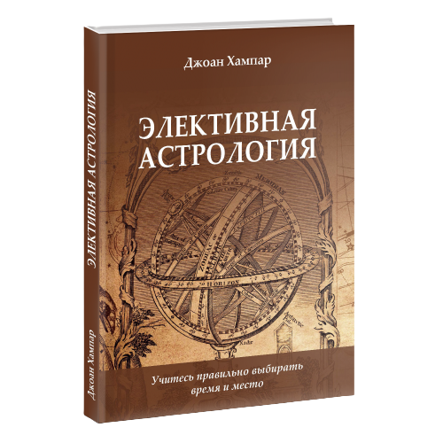 Элективная Астрология. Учитесь правильно выбирать время и место