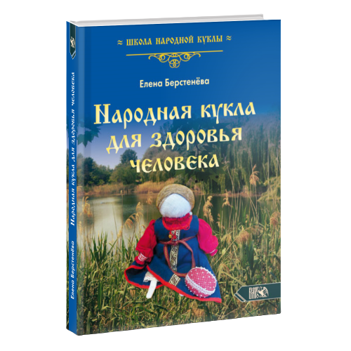 Народная кукла для здоровья человека. Серия - собрания народной куклы. Книга первая