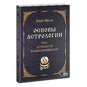 Основы астрологии. Астрология взаимоотношений. Том 5