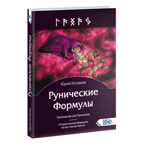 Рунические Формулы. Руководство для Практиков. 153 руническиеформулы на все случаи жизни