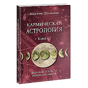 Кармическая астрология. Лунные Узлы и реинкарнация. Книга 1