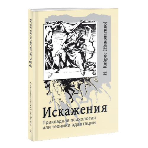 Искажения. Прикладная психология или техники адаптации