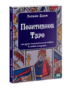 Позитивное Таро