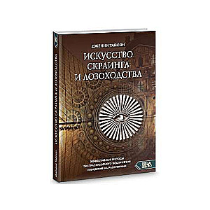 Искусство скраинга и лозоходства: эффективные методы экстрасенсорного восприятия и видения на расстоянии