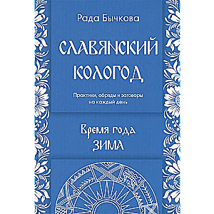 Славянский кологод. Время года Зима Практики, обряды и заговоры на каждый день