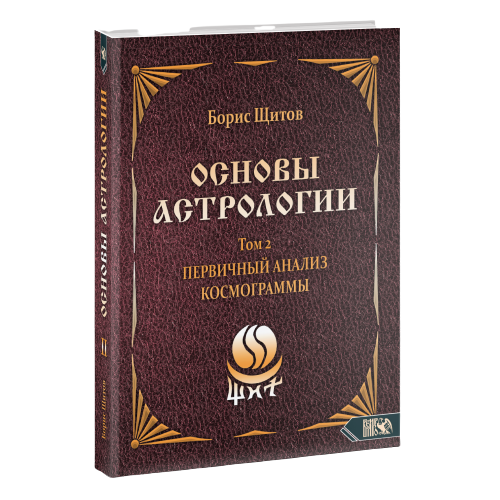 Основы астрологии. Первичный анализ космограммы. Том 2