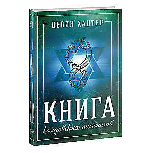 Книга колдовских таинств