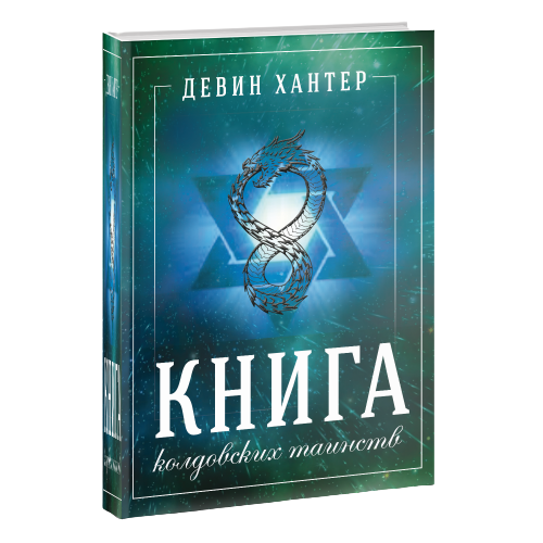 Книга колдовских таинств