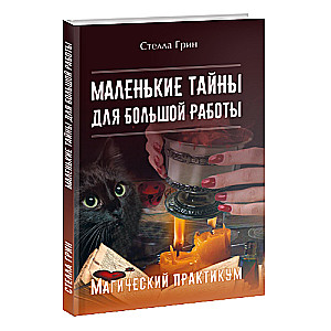 Маленькие тайны для большой работы. Магический практикум