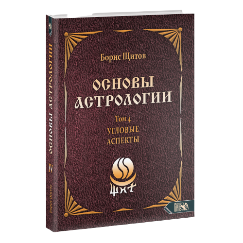 Основы астрологии. Угловые аспекты. Том 4