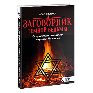 Заговорник темной ведьмы