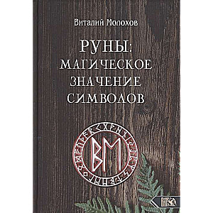 Руны. Магическое значение символов 