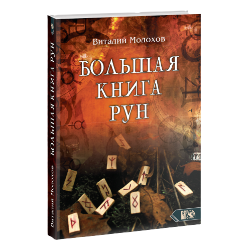 Большая книга рун