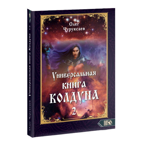 Универсальная книга Колдуна книга 2