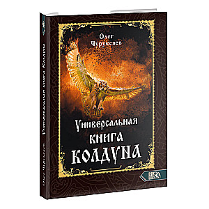 Универсальная книга Колдуна книга 1