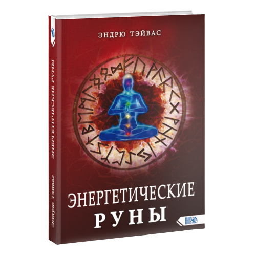 Энергетические руны