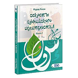 Секреты суфийского целительства. Книга I