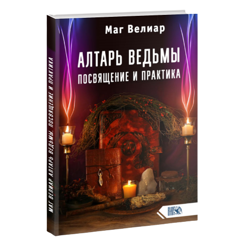 Алтарь ведьмы. Посвящение и практика