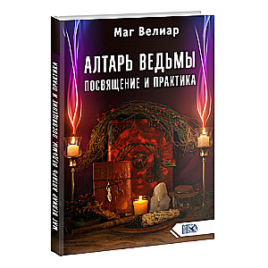 Алтарь ведьмы. Посвящение и практика