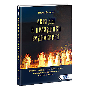 Обряды и праздники родноверия