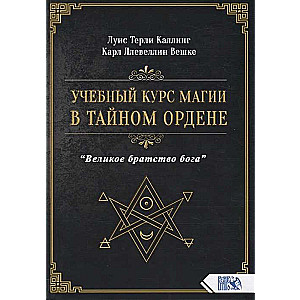 УЧЕБНЫЙ КУРС МАГИИ в тайном ордене «ВЕЛИКОЕ БРАТСТВО БОГА»