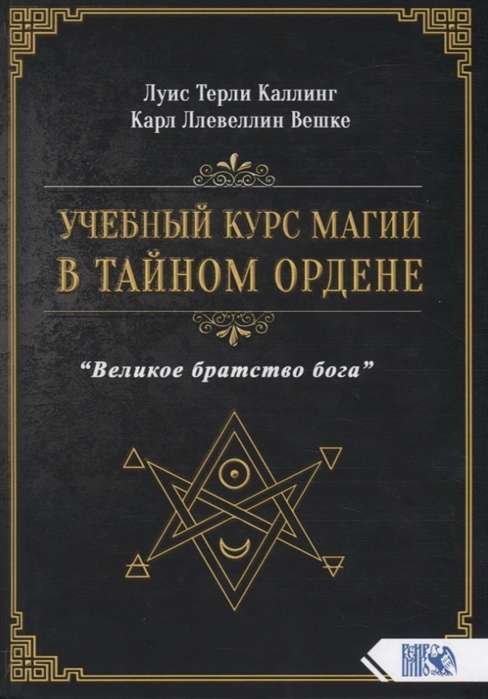 УЧЕБНЫЙ КУРС МАГИИ в тайном ордене «ВЕЛИКОЕ БРАТСТВО БОГА»