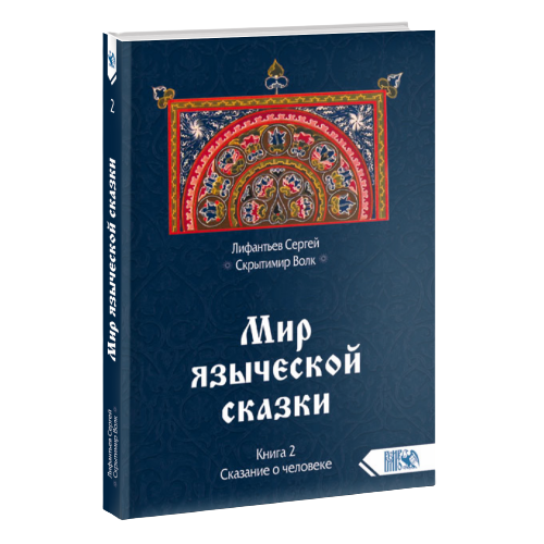 Мир языческой зыческой сказки   Книга 2. Сказание о человеке