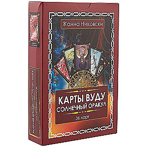 Карты Вуду. Солнечный оракул. 36 карт + книга 