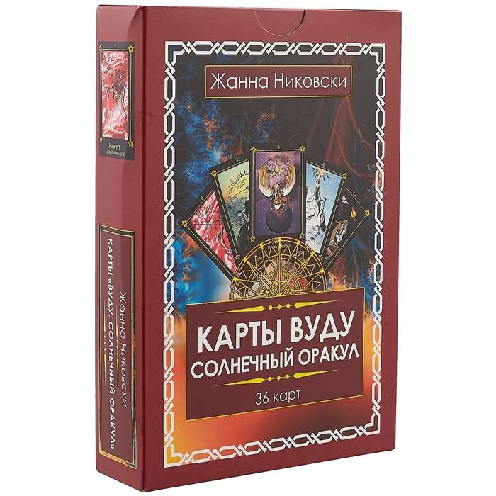 Карты Вуду. Солнечный оракул. 36 карт + книга 