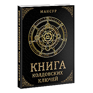 Книга колдовских ключей