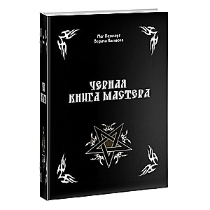 Черная книга Мастера 