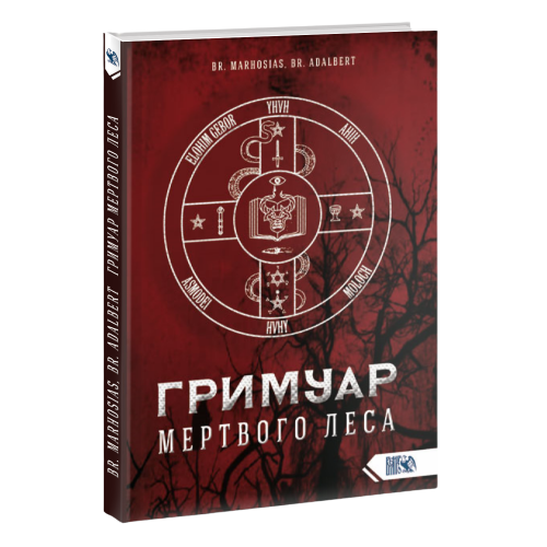 Гримуар Мертвого Леса