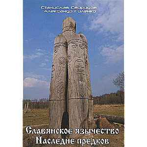 Славянское язычество. Наследие предков