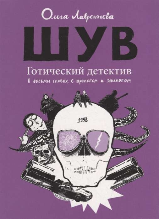 ШУВ. Готический детектив в восьми главах, с прологом и эпилогом