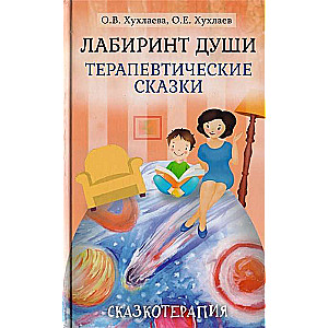 Лабиринт души. Терапевтические сказки. 16-е издание