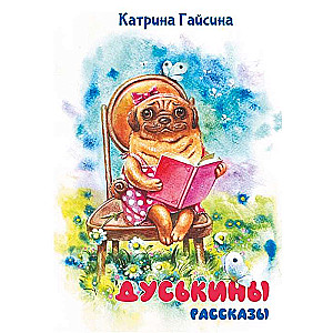 Дуськины рассказы