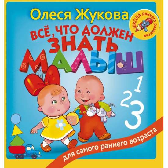 Всё, что должен знать малыш