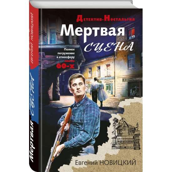 Мертвая сцена