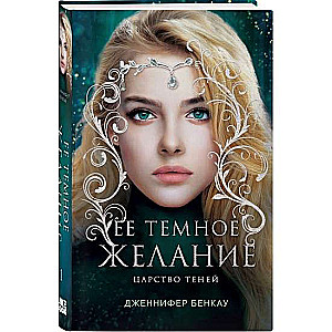 Ее темное желание. Царство теней. Книга 1