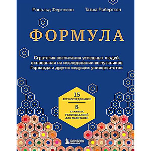 Формула. Стратегия воспитания успешных людей, основанная на исследовании выпускников Гарварда и других ведущих университетов