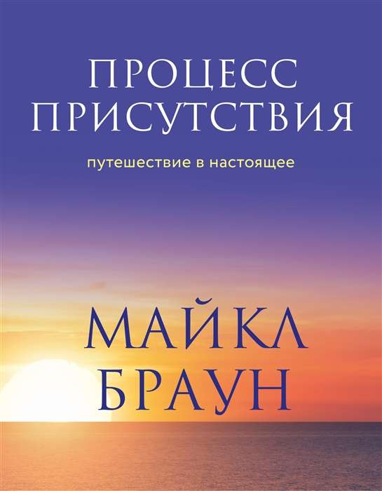 Процесс присутствия. Путешествие в настоящее