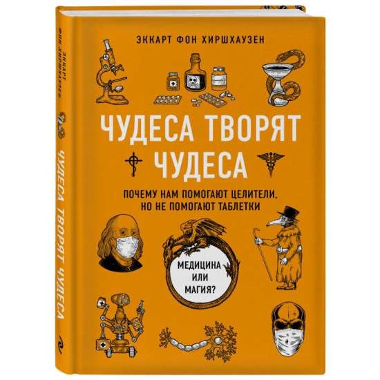 Чудеса творят чудеса. Почему нам помогают целители, но не помогают таблетки