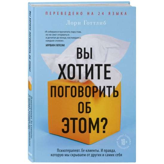 Вы хотите поговорить об этом? Психотерапевт. Её клиенты. И правда, которую мы скрываем от других